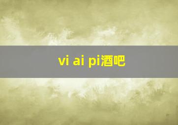 vi ai pi酒吧